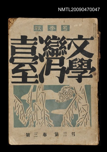期刊名稱：臺灣文學 3卷3號圖檔，第2張，共4張