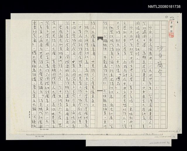 主要名稱：沙白簡介及其詩觀（影本）圖檔，第1張，共1張
