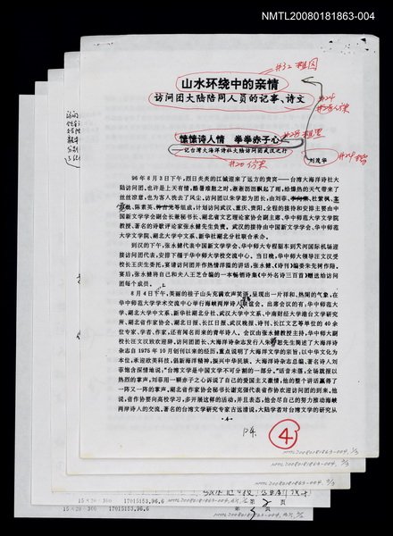 主要名稱：愫愫詩人情 拳拳赤子心—記台灣大海洋詩社大陸訪問團武漢之行（影本）圖檔，第1張，共1張