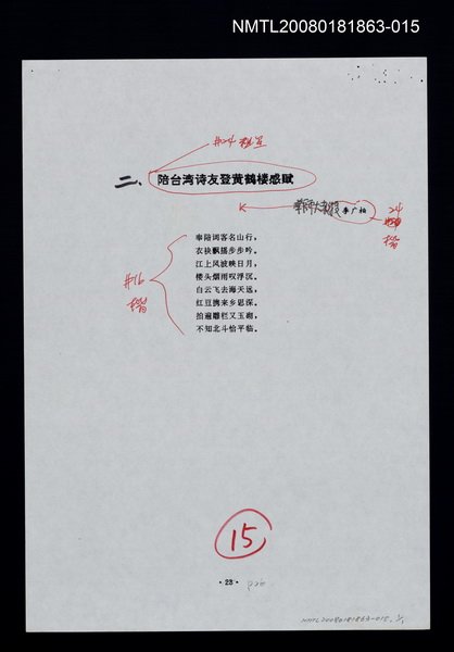 主要名稱：陪台灣詩友登黃鶴樓感賦（影本）圖檔，第1張，共1張