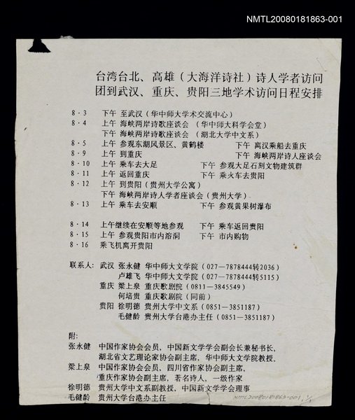 主要名稱：台灣台北、高雄（大海洋詩社）詩人學者訪問團到武漢、重慶、貴陽三地學術訪問日程安排表（影本）圖檔，第1張，共1張