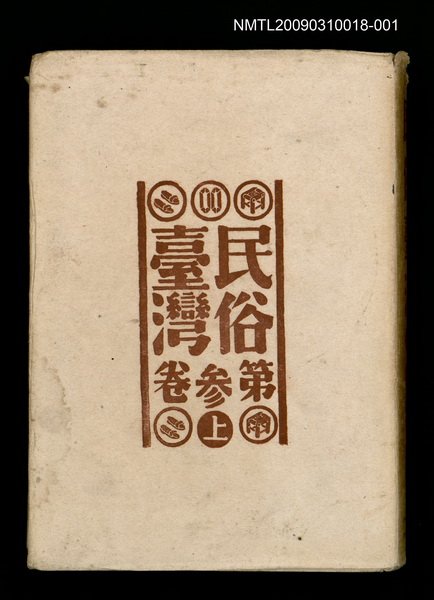 期刊名稱：民俗臺灣3卷（上）圖檔，第1張，共1張