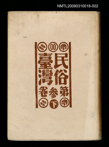 期刊名稱：民俗臺灣3卷（下）圖檔，第1張，共1張