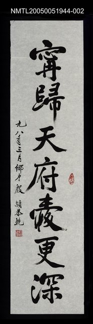 主要名稱：殷穎贈朱西甯輓聯一幅圖檔，第1張，共1張