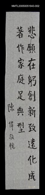 主要名稱：陳偉贈朱西甯輓聯一幅圖檔，第1張，共1張