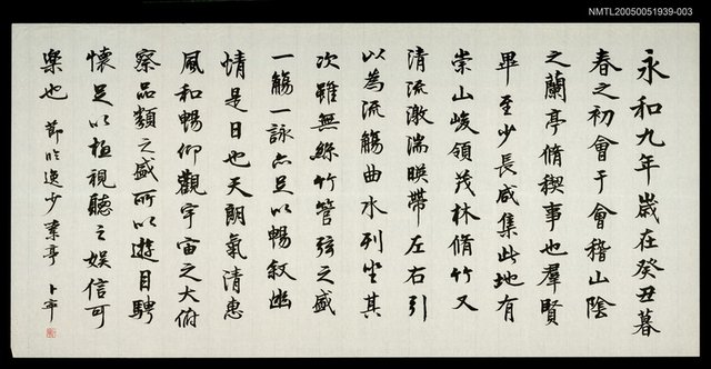 主要名稱：卜寧墨蹟（3）：蘭亭序（王羲之）圖檔，第1張，共1張