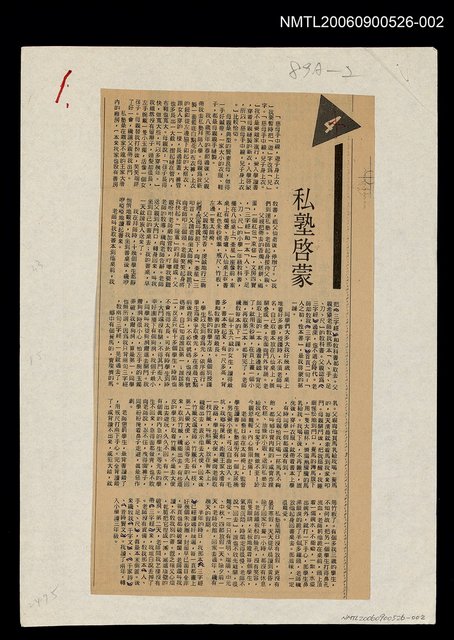 主要標題：私塾啟蒙/劃一題名：追昔集圖檔，第1張，共1張