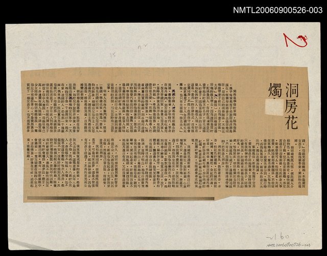 主要標題：洞房花燭/劃一題名：追昔集圖檔，第1張，共1張