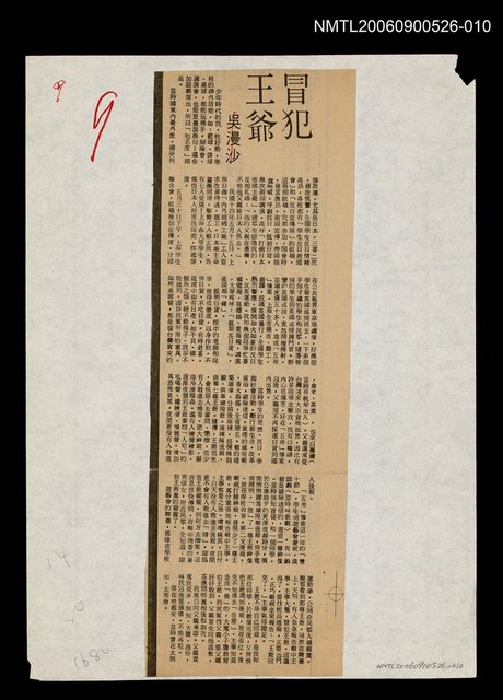 主要標題：冒犯王爺/劃一題名：追昔集圖檔，第1張，共1張