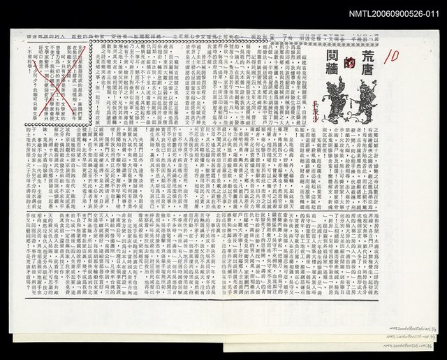 主要名稱：荒唐鬩牆〈影本〉/劃一題名：追昔集圖檔，第1張，共1張