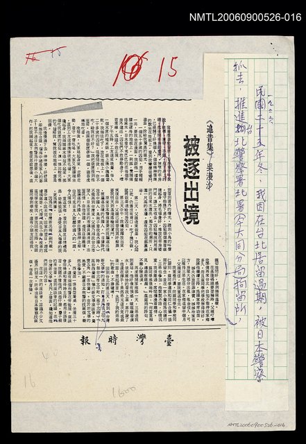 主要標題：被逐出境〈影本〉/報紙名稱：台灣時報/劃一題名：追昔集圖檔，第1張，共1張