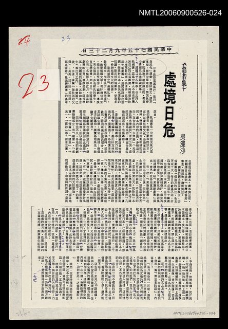 主要標題：處境日危（影本）/劃一題名：追昔集圖檔，第1張，共1張