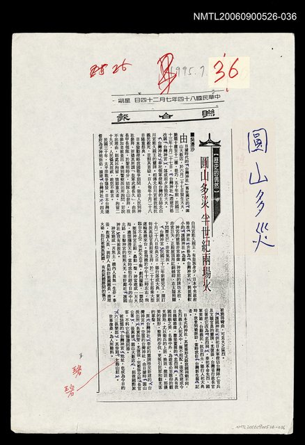 主要標題：圓山多災〈影本〉/報紙名稱：聯合報/劃一題名：追昔集圖檔，第1張，共1張