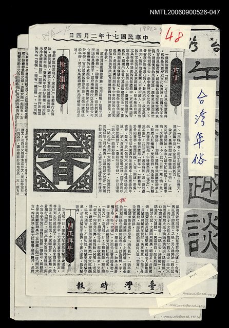 主要標題：台灣年俗（影本）/報紙名稱：台灣時報/劃一題名：追昔集圖檔，第1張，共1張
