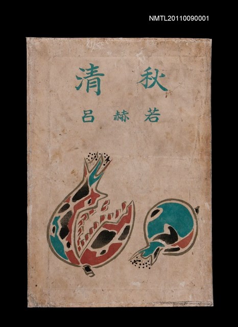 主要名稱：清秋圖檔，第1張，共1張