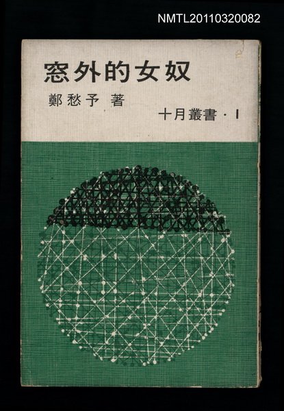 主要名稱：窗外的女奴/叢書名(號)：十月叢書1圖檔，第2張，共2張