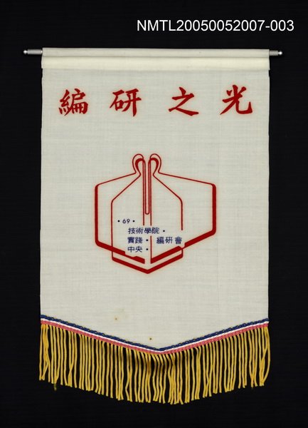 主要名稱：編研之光旗幟圖檔，第1張，共1張