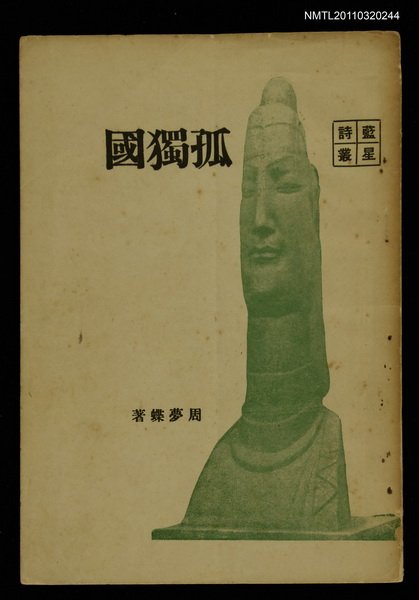 主要名稱：孤獨國/叢書名(號)：藍星詩叢圖檔，第2張，共6張