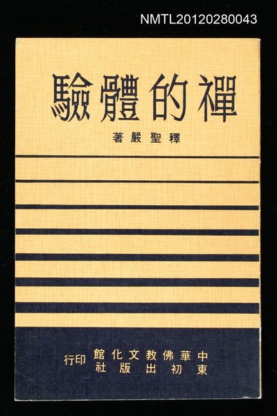 主要名稱：禪的體驗/叢書名(號)：中華佛教文化館佛學叢刊圖檔，第1張，共1張