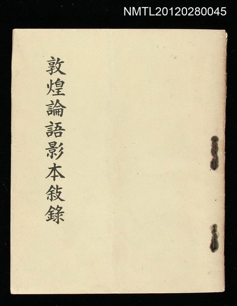 主要名稱：敦煌論語影本敘錄圖檔，第1張，共1張