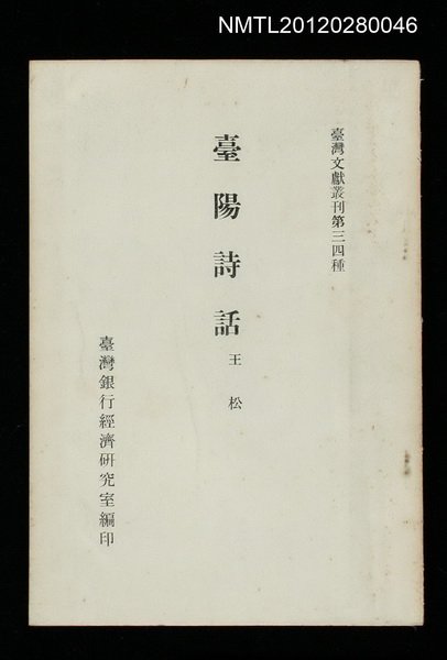 主要名稱：臺陽詩話/叢書名(號)：臺灣文獻叢刊第34種圖檔，第1張，共1張
