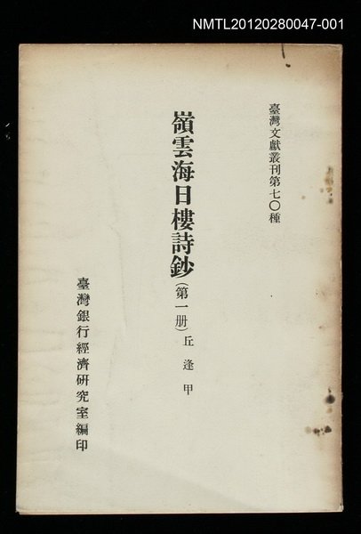 主要名稱：嶺雲海日樓詩鈔（第一冊）/叢書名(號)：臺灣文獻叢刊第70種圖檔，第1張，共2張