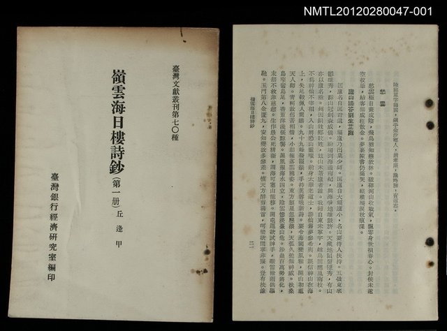 主要名稱：嶺雲海日樓詩鈔（第一冊）/叢書名(號)：臺灣文獻叢刊第70種圖檔，第2張，共2張