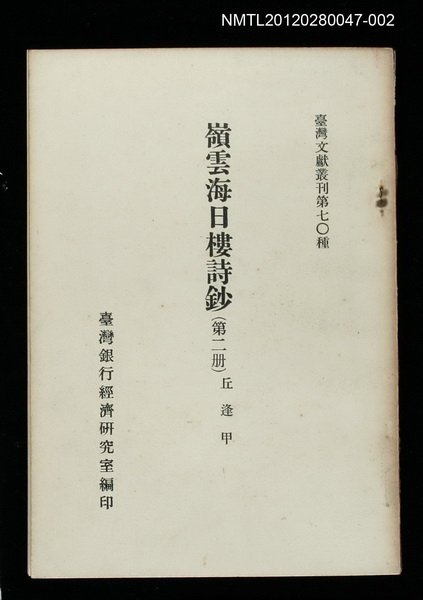 主要名稱：嶺雲海日樓詩鈔（第二冊）/叢書名(號)：臺灣文獻叢刊第70種圖檔，第1張，共1張