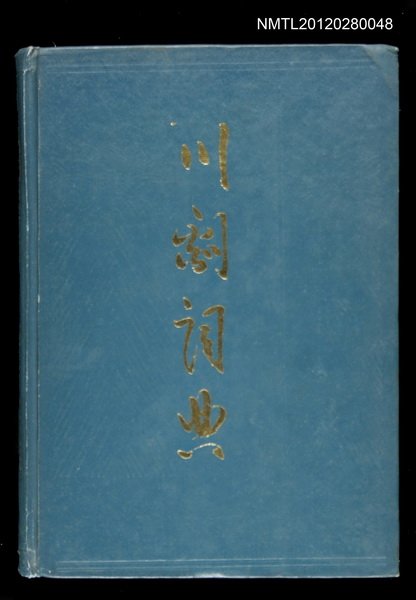 主要名稱：川劇詞典圖檔，第1張，共1張