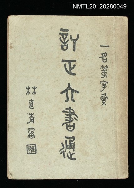 主要名稱：訂正六書通圖檔，第1張，共1張
