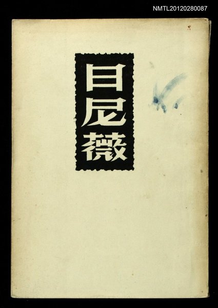 主要名稱：日尼薇/叢書名(號)：世界文學叢書圖檔，第1張，共1張