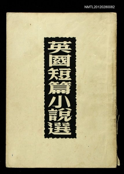 主要名稱：英國短篇小說選/叢書名(號)：世界文學叢書圖檔，第1張，共1張