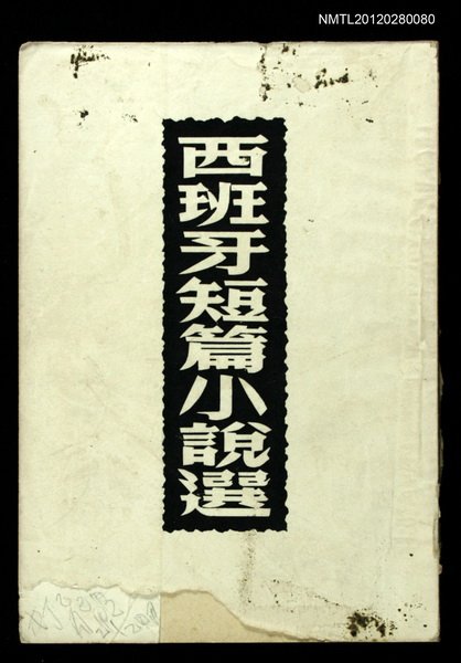主要名稱：西班牙短篇小說選/叢書名(號)：世界文學叢書圖檔，第1張，共1張