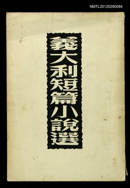 主要名稱：義大利短篇小說選/叢書名(號)：世界文學叢書圖檔，第1張，共1張