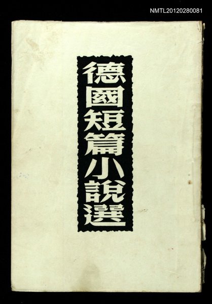主要名稱：德國短篇小說選/叢書名(號)：世界文學叢書圖檔，第1張，共1張