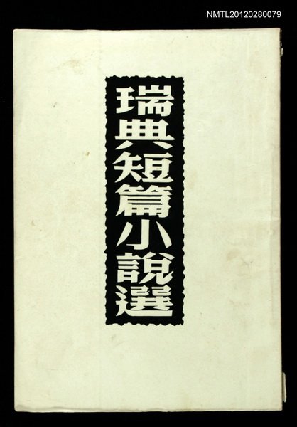 主要名稱：瑞典短篇小說選/叢書名(號)：世界文學叢書圖檔，第1張，共1張