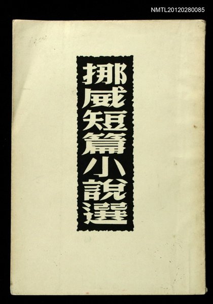 主要名稱：挪威短篇小說選/叢書名(號)：世界文學叢書圖檔，第1張，共1張