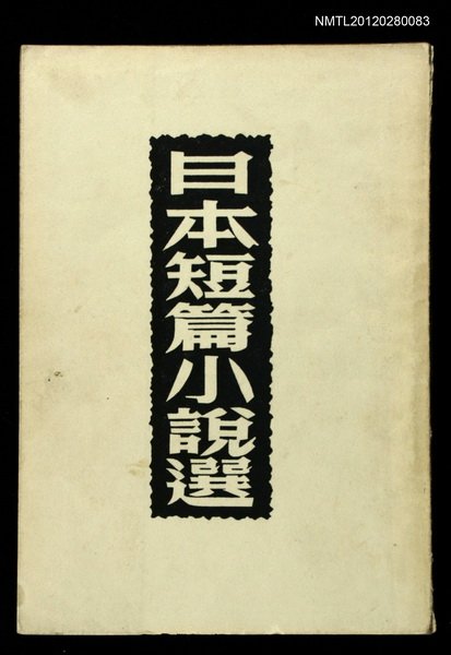主要名稱：日本短篇小說選/叢書名(號)：世界文學叢書圖檔，第1張，共1張