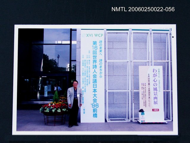 主要名稱：林宗源攝於第16回世界詩人會議圖檔，第1張，共1張
