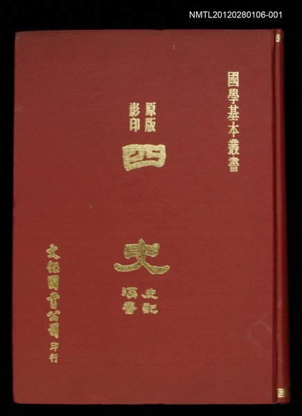 主要名稱：四史（史記漢書）上冊圖檔，第1張，共1張