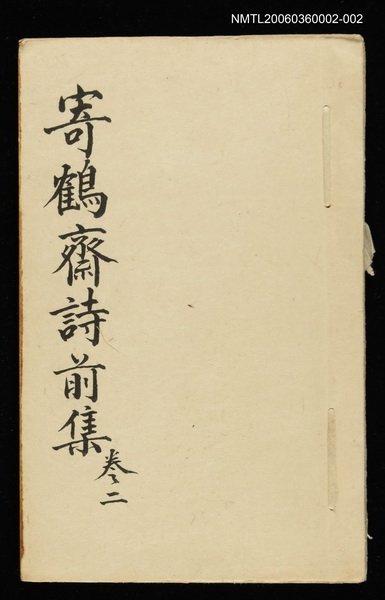 主要名稱：寄鶴齋詩草乙未以前謔蹻集（卷2）圖檔，第1張，共33張
