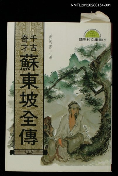 主要名稱：千古奇才蘇東坡全傳（上）/叢書名(號)：當代作家精品15圖檔，第1張，共1張