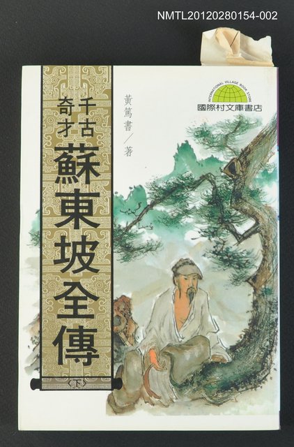 主要名稱：千古奇才蘇東坡全傳（下）/叢書名(號)：當代作家精品15圖檔，第1張，共1張