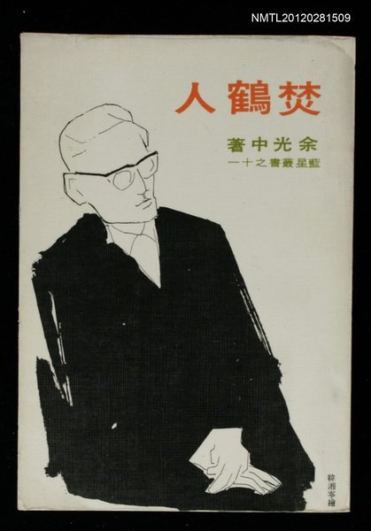 主要名稱：焚鶴人/叢書名(號)：藍星叢書之11圖檔，第1張，共1張