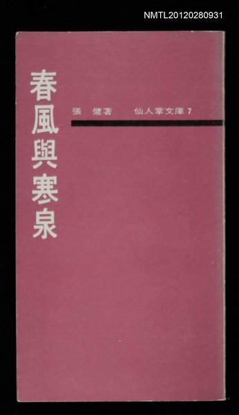 主要名稱：春風與寒泉/叢書名(號)：仙人掌文庫7圖檔，第1張，共1張