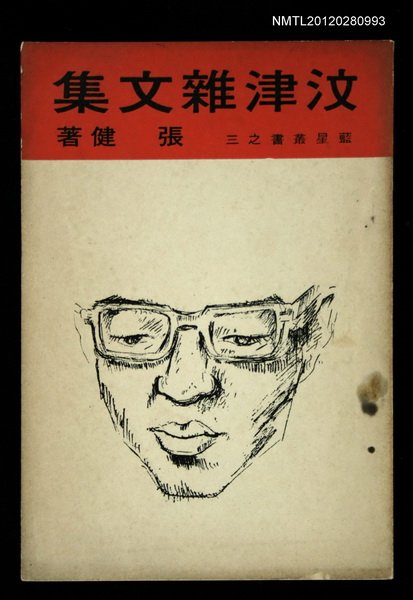 主要名稱：汶津雜文集/叢書名(號)：藍星叢書之三圖檔，第1張，共1張