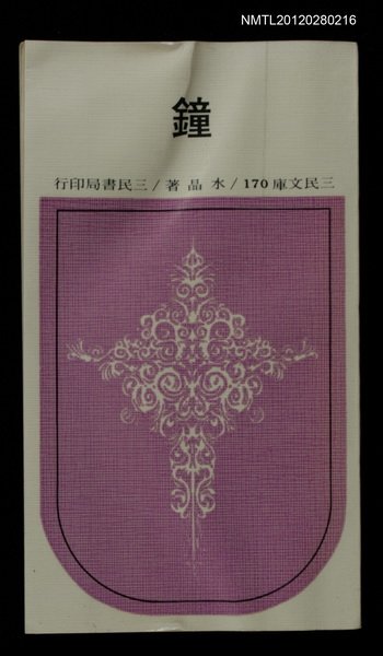 主要名稱：鐘/叢書名(號)：三民文庫170圖檔，第1張，共1張