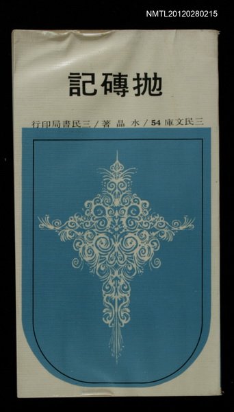 主要名稱：拋磚記/叢書名(號)：三民文庫54圖檔，第1張，共1張