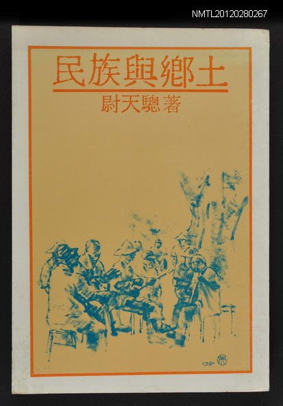 主要名稱：民族與鄉土/其他-：遠景新刊6圖檔，第1張，共1張