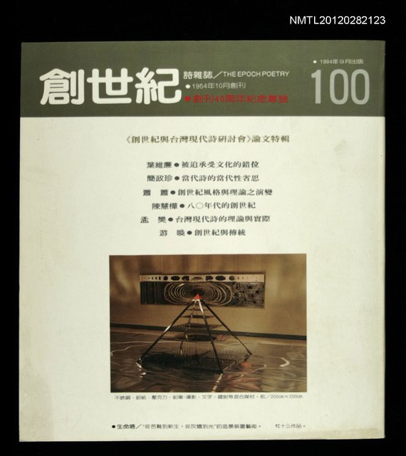 期刊名稱：創世紀詩雜誌 100期/主要名稱：創刊四十週年紀念專號圖檔，第1張，共1張